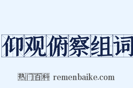 仰观俯察组词是什么意思的图片
